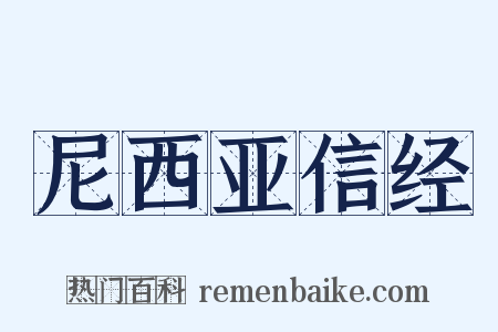 尼西亚信经是什么意思的图片